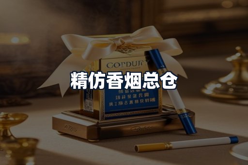 精仿香烟总仓