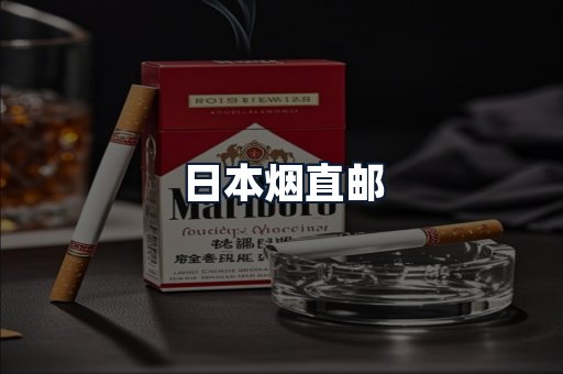 日本烟直邮