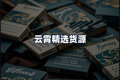 云霄精选货源